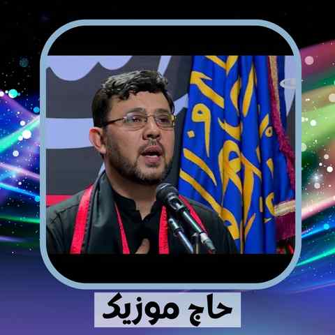 دانلود نوحه حسین فیضی نه دستی به تن نه مشکی به دوش افغانی
